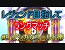 【ドラクエライバルズ】レジェンド目指してランマチ #9ゼシカで金