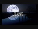 【歌ってみた】月牙灣を歌ってみた【台湾語】【緑鈴】