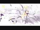 【風歌ハル】サラバイサラバイ【UTAUカバー】