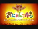 アニメ「おにゃんこポン」＃07「ヒマな時間ってどうすごす？だニャ」