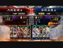 【三国志大戦】息吹vs弓連環【天下統一戦】