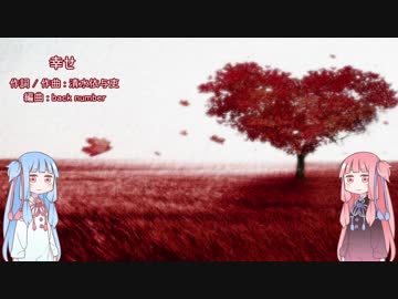 琴葉姉妹に「幸せ」を歌ってもらった【歌うボイスロイド】