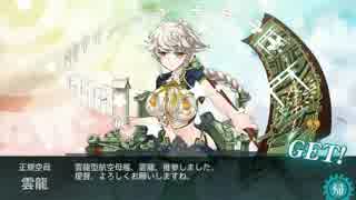 【艦これ】17秋イベE-2甲 Jマス 雲龍堀り編成＆ドロップ