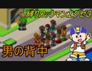 [華のある縛り実況]ロックマンエグゼ３：Part24