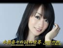 水樹奈々のＭの世界 #433 （2017,11,20） ゲスト：感覚ピエロ 横山直弘