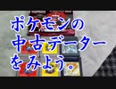 【実況？】中古で買ったポケモンのデータをみて遊ぼう！