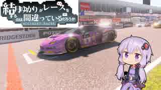 【GTSport】結月ゆかりがレースをするのは間違っているだろうか　Part2