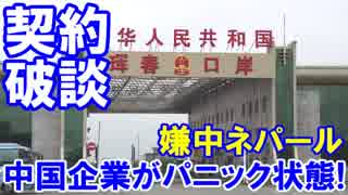 【中国企業がパニック状態】 ついにネパールで嫌中がはじまった！