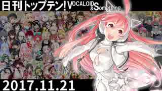 日刊トップテン！VOCALOID＆something【日刊ぼかさん2017.11.21】