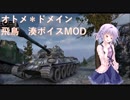 【WoT】～オトメ＊ドメイン　飛鳥湊ボイスMOD【9.20.1対応】～