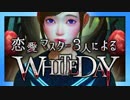【難易度ハード】恋愛マスター3人がWHITEDAYをプレイ 04