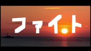 理不尽な世の中だからこそ【ファイト】歌ってみた