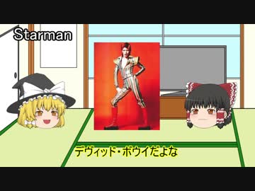 ゆっくりロック紹介vol.10:「David Bowie」前編