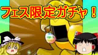 【パズドラ】 1から始めるパズドラ攻略　フェス限定ガチャ！