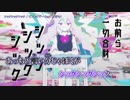 【ニコカラ】シックシックシック【on_v】