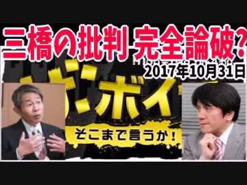 【宮崎哲弥・潮匡人】 ザ・ボイス 三橋貴明は小学生以下