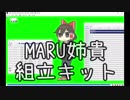 MARU姉貴組立キット