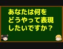 ゆっくりが語る博士課程進学を決める前に提示したいこと Part8 あなたは何をどうやって表現したいですか？