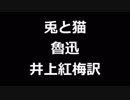 青空文庫朗読　兎と猫　魯迅　井上紅梅訳【ゆっくり音声】アクセント無し
