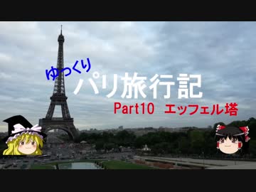 【ゆっくり】パリぼっち旅行記Part10エッフェル塔