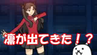 [実況]ええ！？にゃんこが聖杯戦争！？  #3