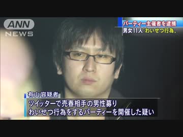 男女11人で“わいせつ行為”