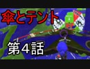 【スプラトゥーン２】キャンピングシェルター全一は私だ！第四話 s+14