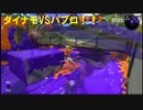 スプラトゥーン２　ダイナモ初めて持って調子に乗る奴（再