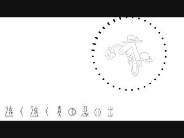 【第9回東方ニコ童祭Ex】遠く遠く夏の思い出【東方自作アレンジ】