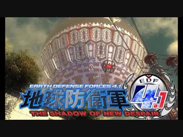 【地球防衛軍4.1】地獄の巨大生物たちと遊んでみたpart15【複数実況】