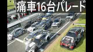 【GTSPORT】自作痛車リバリー16台集めてパレード