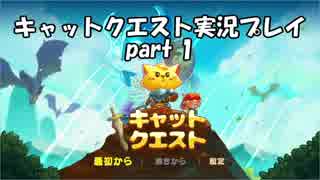 【switch版キャットクエスト実況】ネコの世界を救う旅　part1