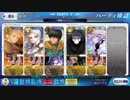 【FGO】ぼたん雪級3ターン周回【宝具火力テスト込み】
