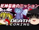 【DEATH COMING】死神見習い候補始めましたpart6【ゆっくり実況】