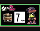 【スプラトゥーン２ゆっくり実況】マニューバーのプロになる！＃７号車