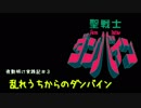乱れ打ちから逆転を信じてダンバイン ミドルへ…　夜勤明け実践記＃3