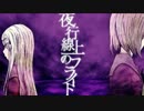 夜行線上のフライトを歌ってみた「ダディ」