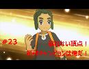 【ポケモンUSM】ポケットモンスター　ウルトラサン実況プレイ！　#23