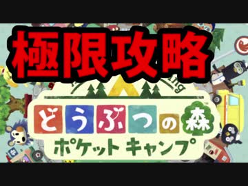 【実況】どうぶつの森 ポケットキャンプ 拒否されたほのぼのライフ