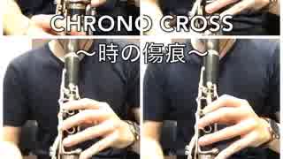 [多重録音]クロノクロス~時の傷跡~CHRONO CROSS Time's Scar~ clarinet