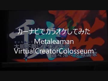 【#歌ってみた】【#カーナビでカラオケ】#千本桜 / #初音ミク　(#奇異奈疾平(Ex:#Metaleaman)) 20171120