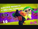 イカ娘になって大暴れ！？スプラトゥーン２ヒーローモード　その１２