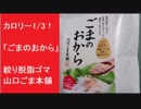 カロリー1/3！　「ごまのおから」　絞り脱脂ゴマ　山口ごま本舗