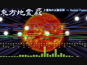 【東方】霊知の太陽信仰　～ Nuclear Fusionをアレンジしてみた【Domino】