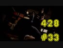428～封鎖された渋谷で～をハッピーエンドにさせるまで【実況】　part33