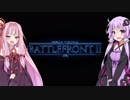 【SWBF2】初心者ゆかりのたたかい(ボツ動画)【VOICEROID実況】