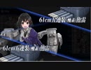 【艦これ】2017　秋　E4　ギミックZ6　【ぬまりましたの】