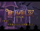 【実況】　不思議なホテルにお邪魔しました　『THE HOTEL 337　―デモ版ー』