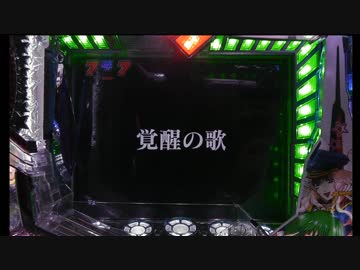 【パチンコ実機】CRFマクロスF お前達が俺の翼だ!　part1