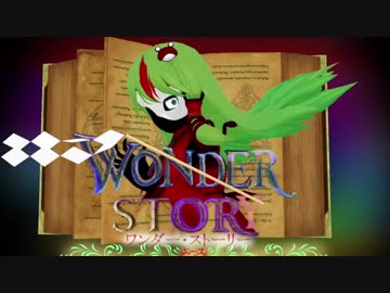 【第9回東方ニコ童祭Ex】東方MMD無茶振り30秒合作　ワンダー・ストーリー